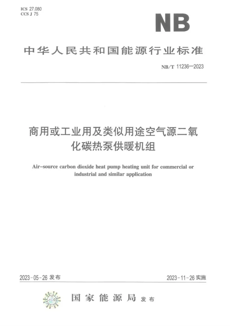 NB/T 11236-2023 商用或工业用及类似用途空气源二氧化碳热泵供暖机组第1页预览图