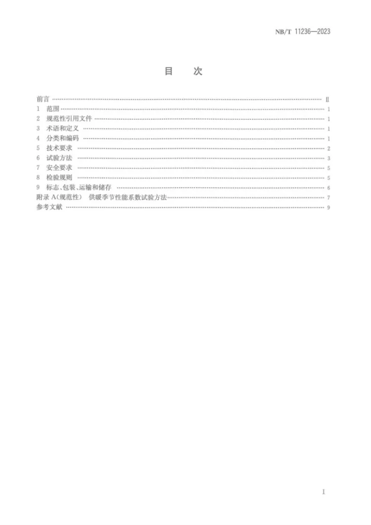NB/T 11236-2023 商用或工业用及类似用途空气源二氧化碳热泵供暖机组第2页预览图