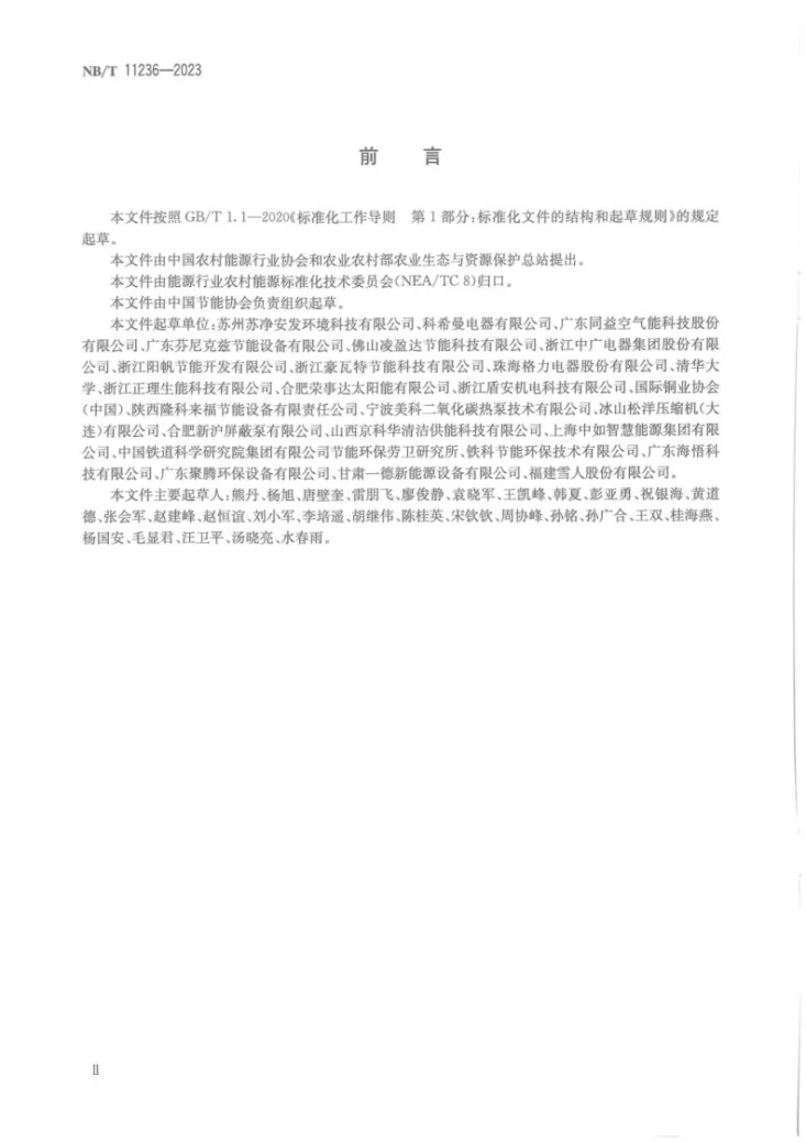 NB/T 11236-2023 商用或工业用及类似用途空气源二氧化碳热泵供暖机组第3页预览图