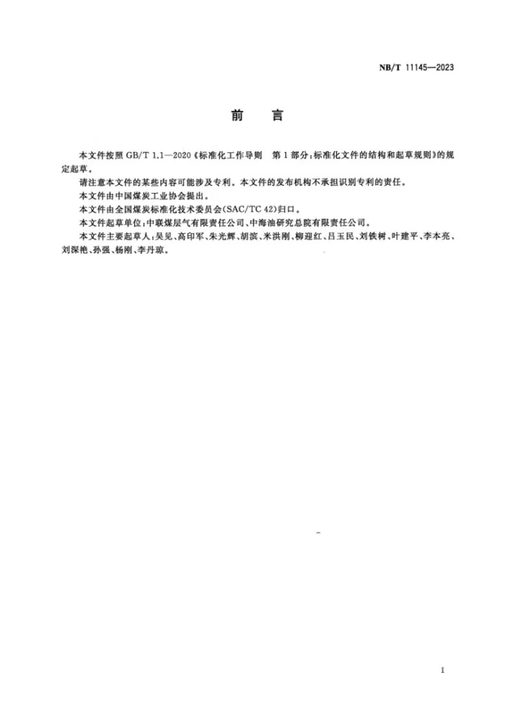 NB/T 11145-2023 煤层气勘探开发选区地质评价方法第3页预览图