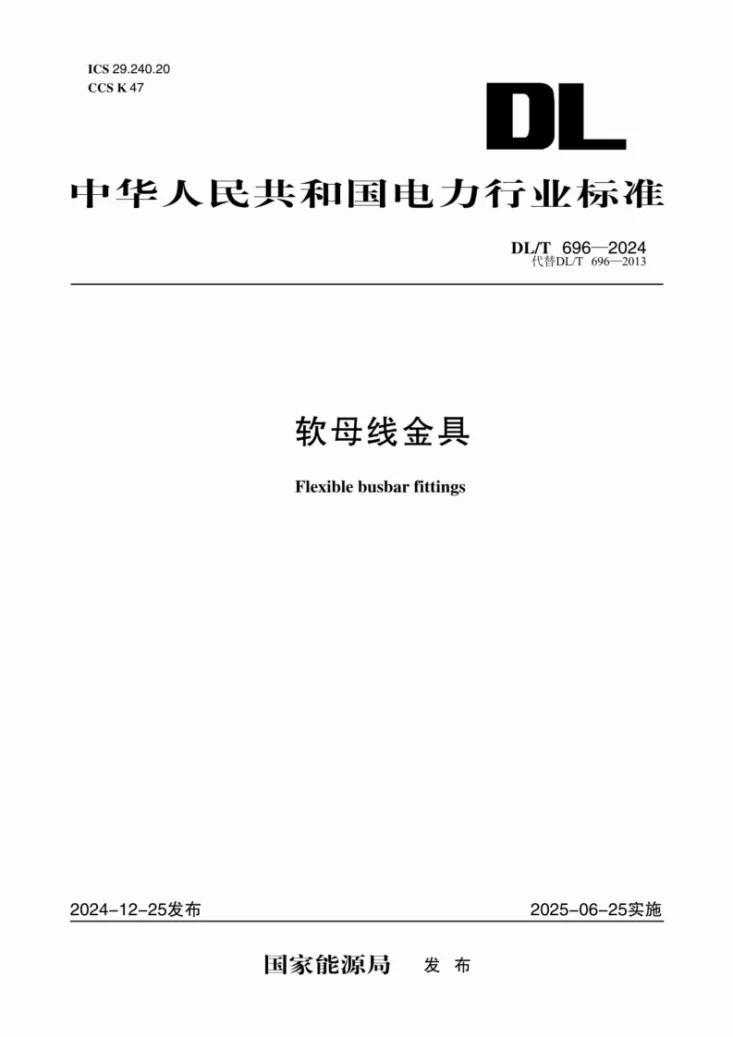 DL/T 696-2024 软母线金具第1页预览图