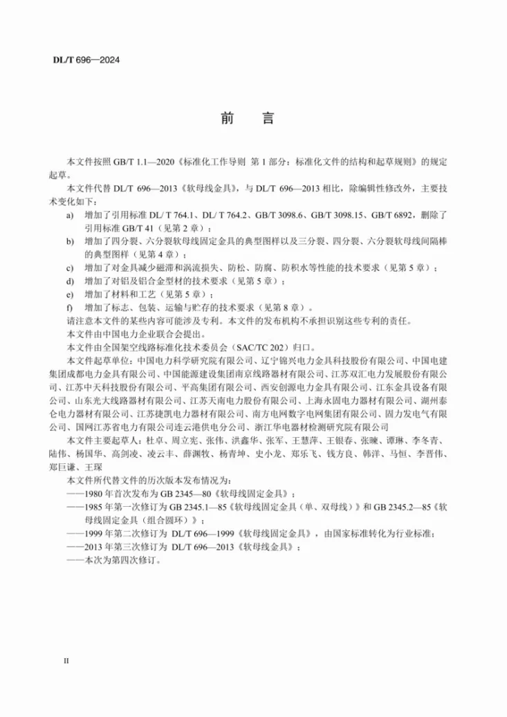 DL/T 696-2024 软母线金具第3页预览图