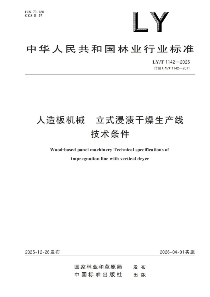 LY/T 1142-2025 人造板机械 立式浸渍干燥生产线 技术条件第1页预览图