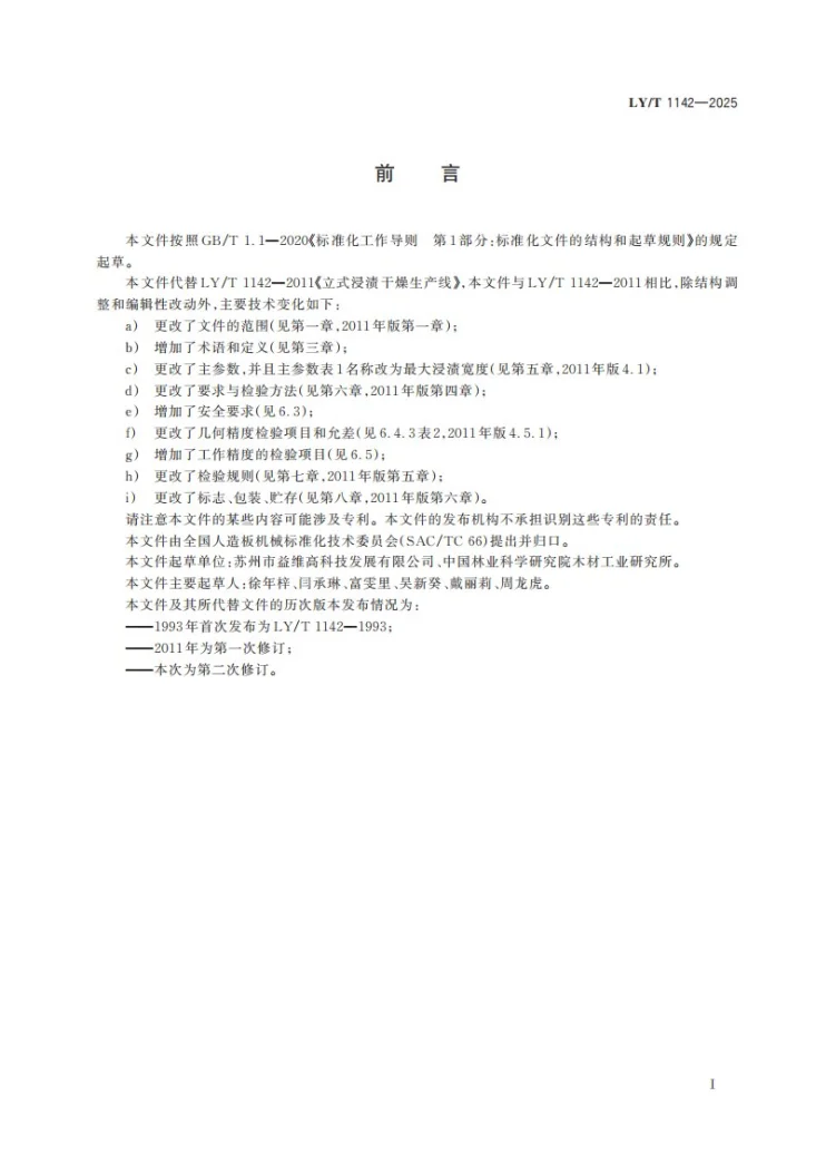 LY/T 1142-2025 人造板机械 立式浸渍干燥生产线 技术条件第3页预览图
