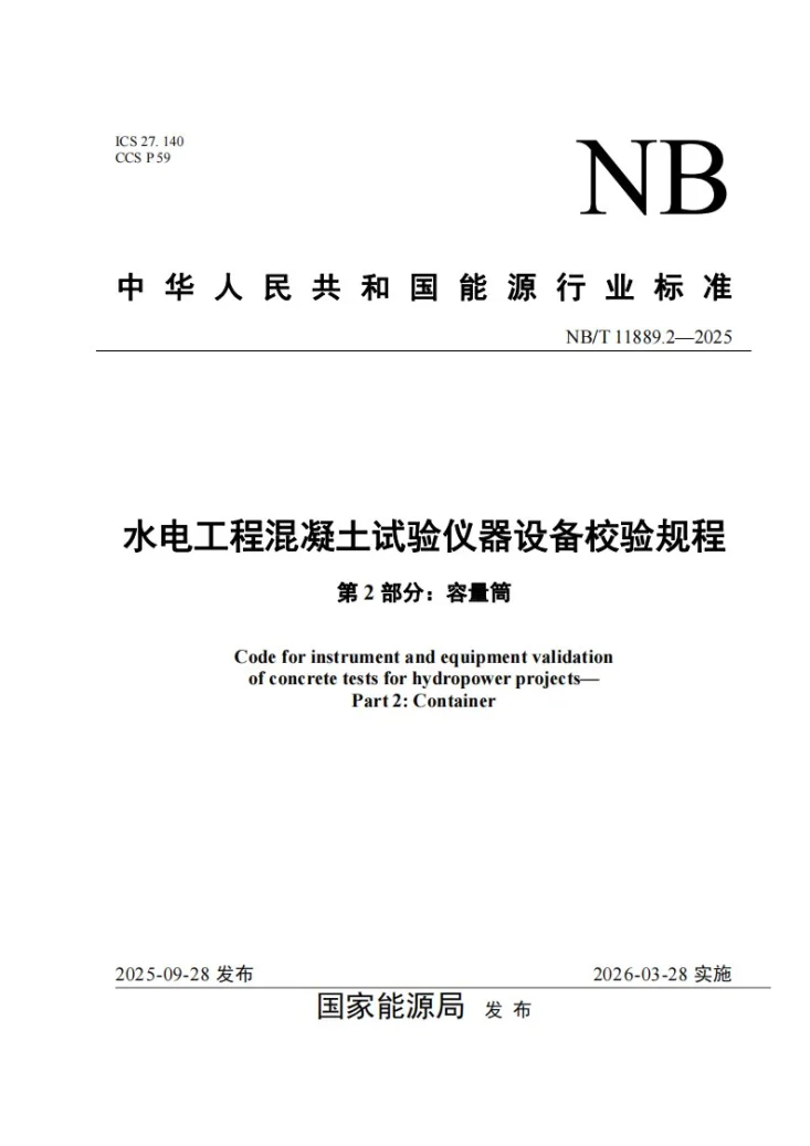 NB/T 11889.2-2025 水电工程混凝土试验仪器设备校验规程 第2部分:容量筒第1页预览图