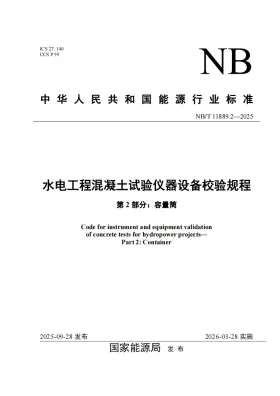 NB/T 11889.2-2025预览图