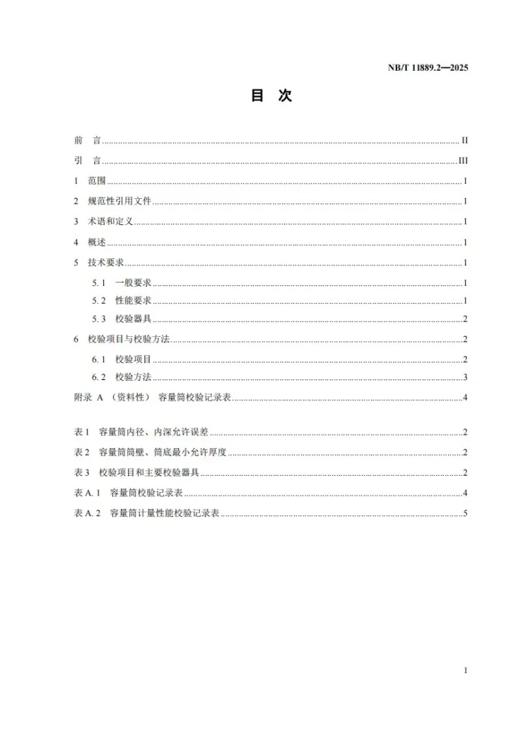 NB/T 11889.2-2025 水电工程混凝土试验仪器设备校验规程 第2部分:容量筒第2页预览图