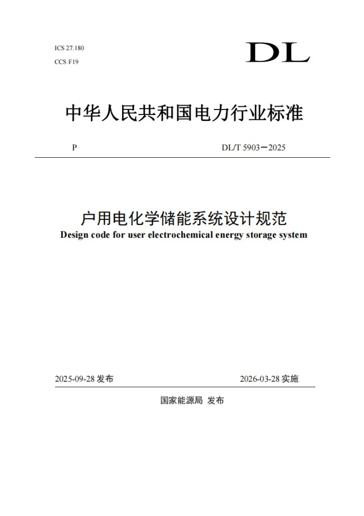 DL/T 5903-2025 户用电化学储能系统设计规范第1页预览图