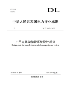 DL/T 5903-2025预览图