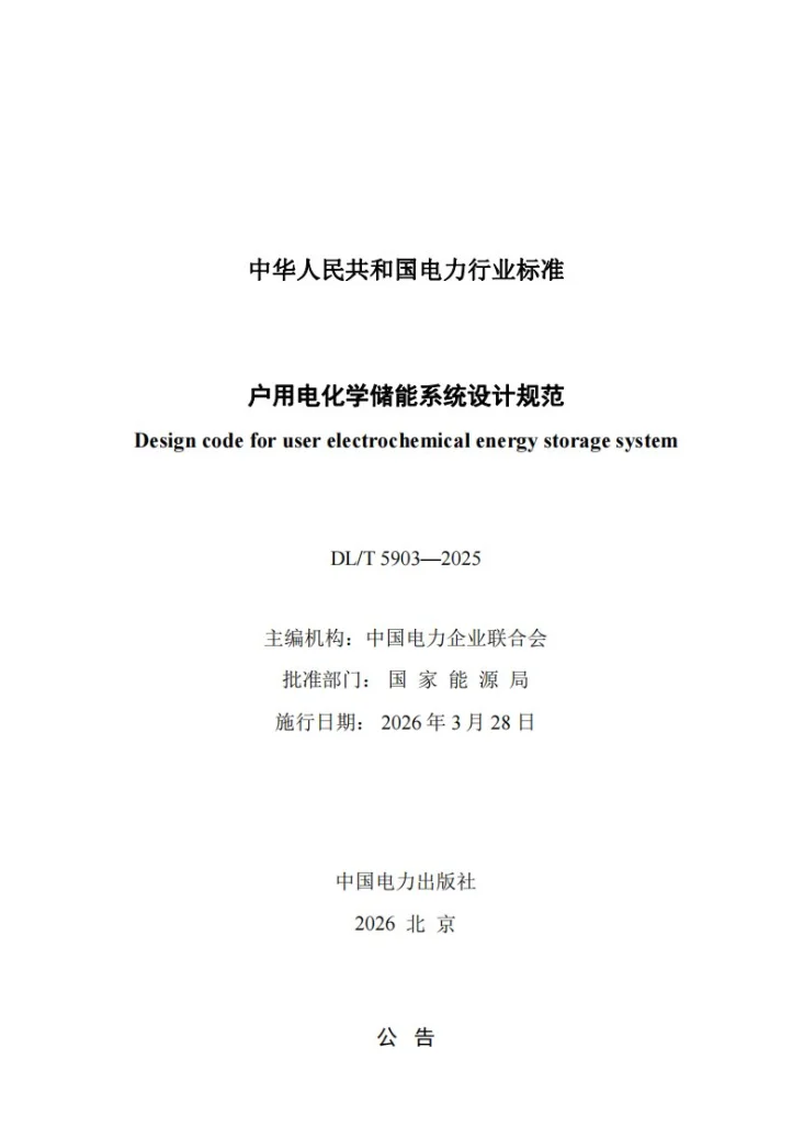 DL/T 5903-2025 户用电化学储能系统设计规范第2页预览图