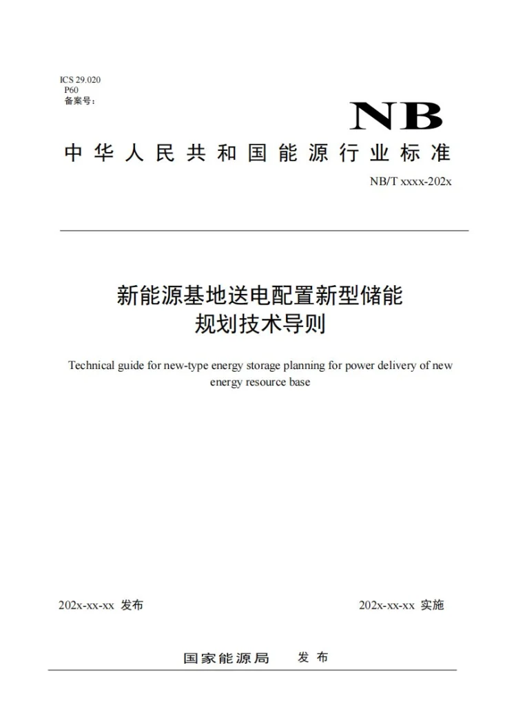 NB/T 11194-2023 新能源基地送电配置新型储能规划技术导则第1页预览图
