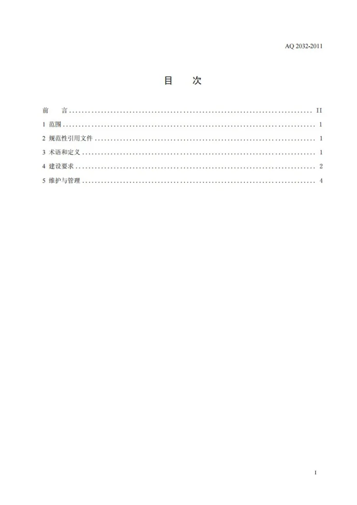 AQ 2032-2011 金属非金属地下矿山人员定位系统建设规范第2页预览图