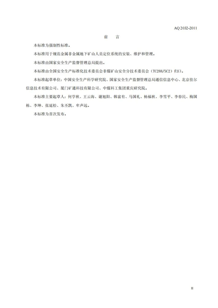 AQ 2032-2011 金属非金属地下矿山人员定位系统建设规范第3页预览图