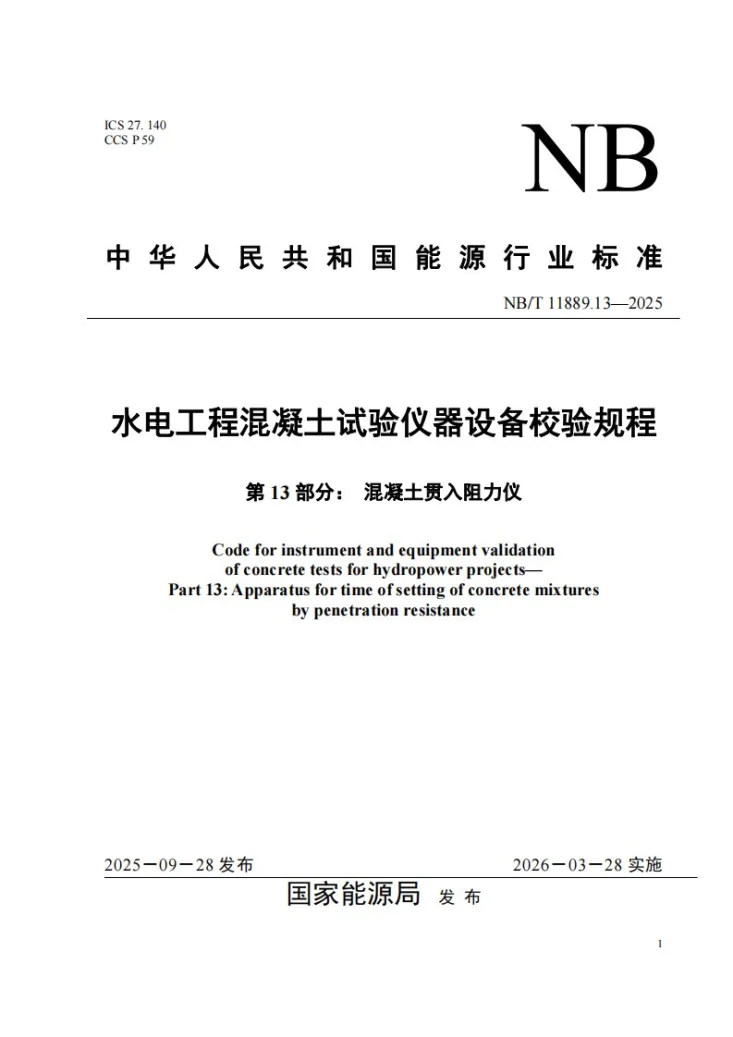 NB/T 11889.13-2025 水电工程混凝土试验仪器设备校验规程 第13部分:混凝土贯入阻力仪第1页预览图