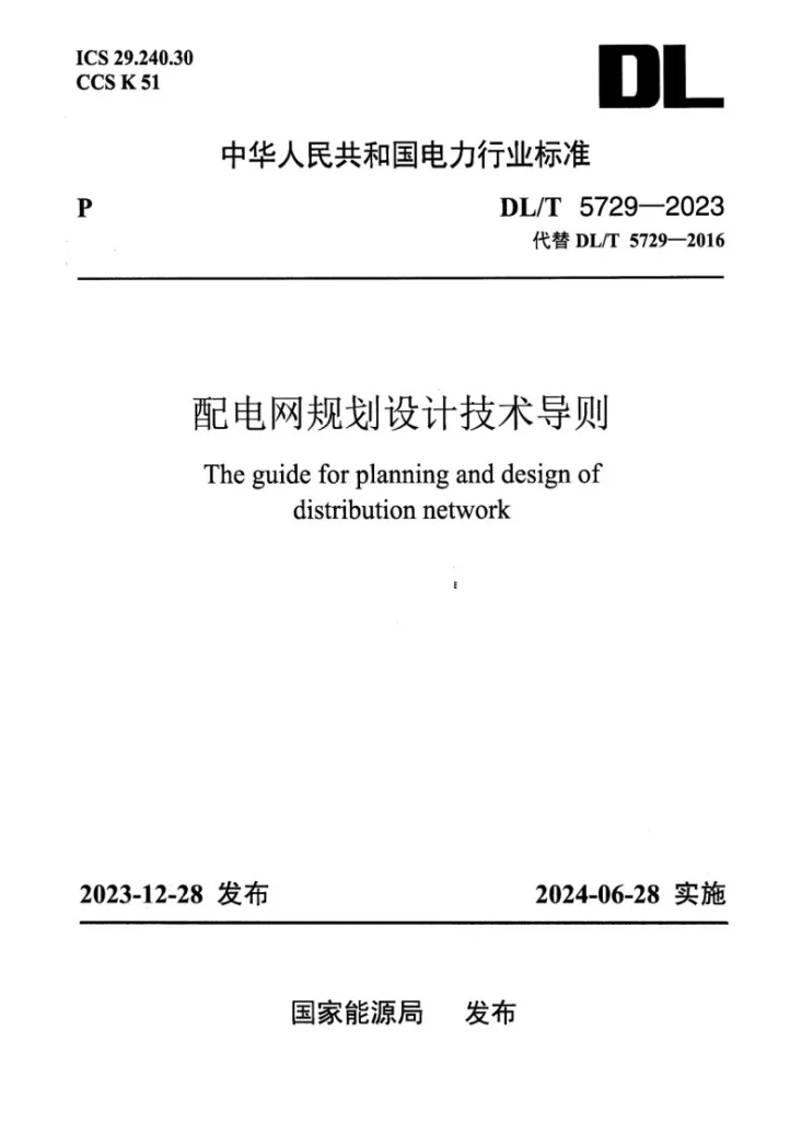 DL/T 5729-2023 配电网规划设计技术导则第1页预览图