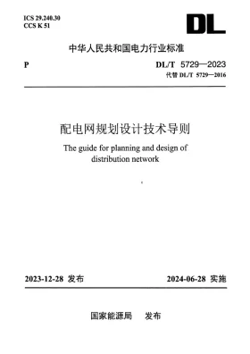 DL/T 5729-2023预览图
