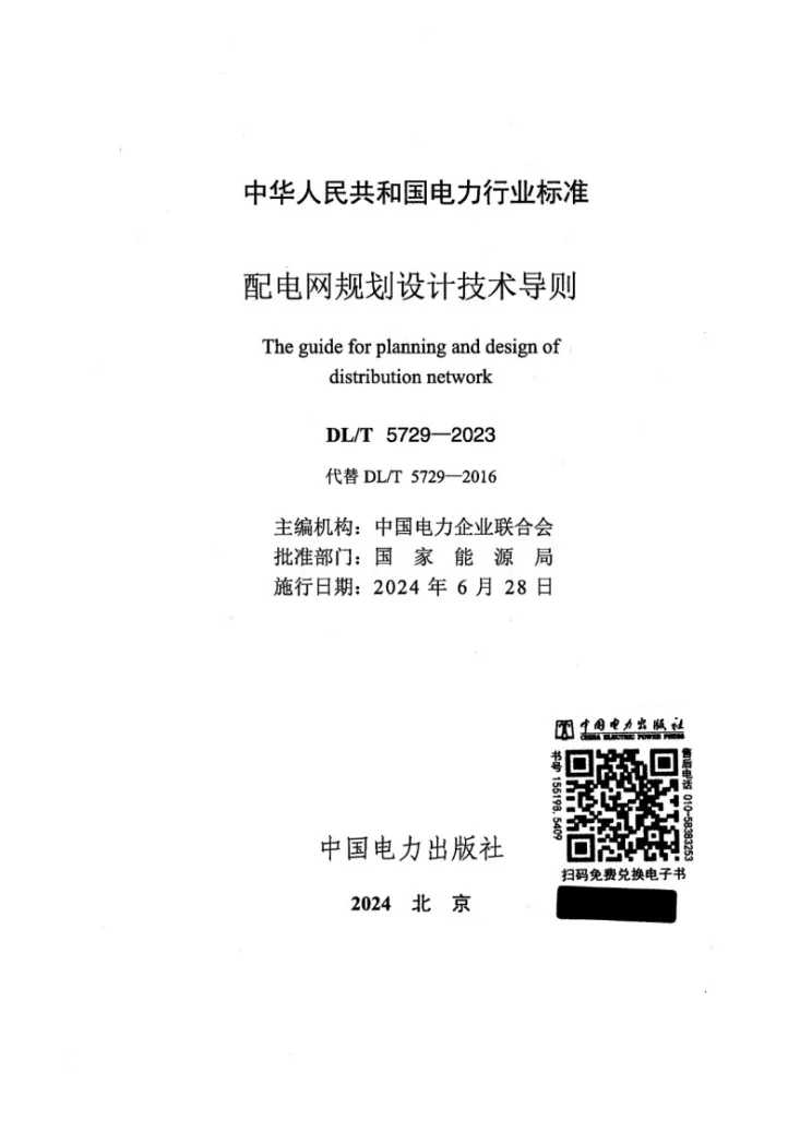 DL/T 5729-2023 配电网规划设计技术导则第2页预览图