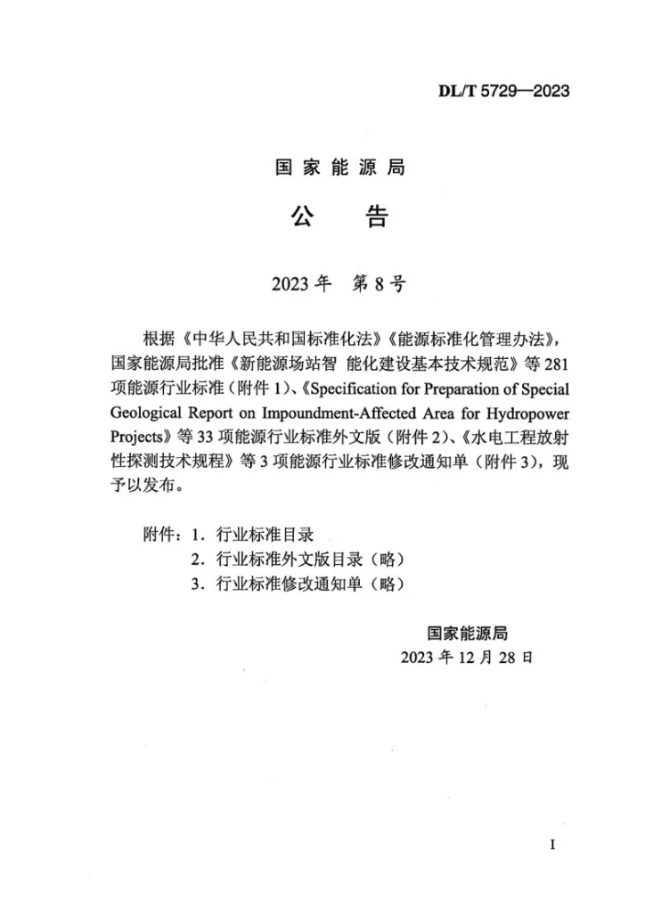DL/T 5729-2023 配电网规划设计技术导则第3页预览图