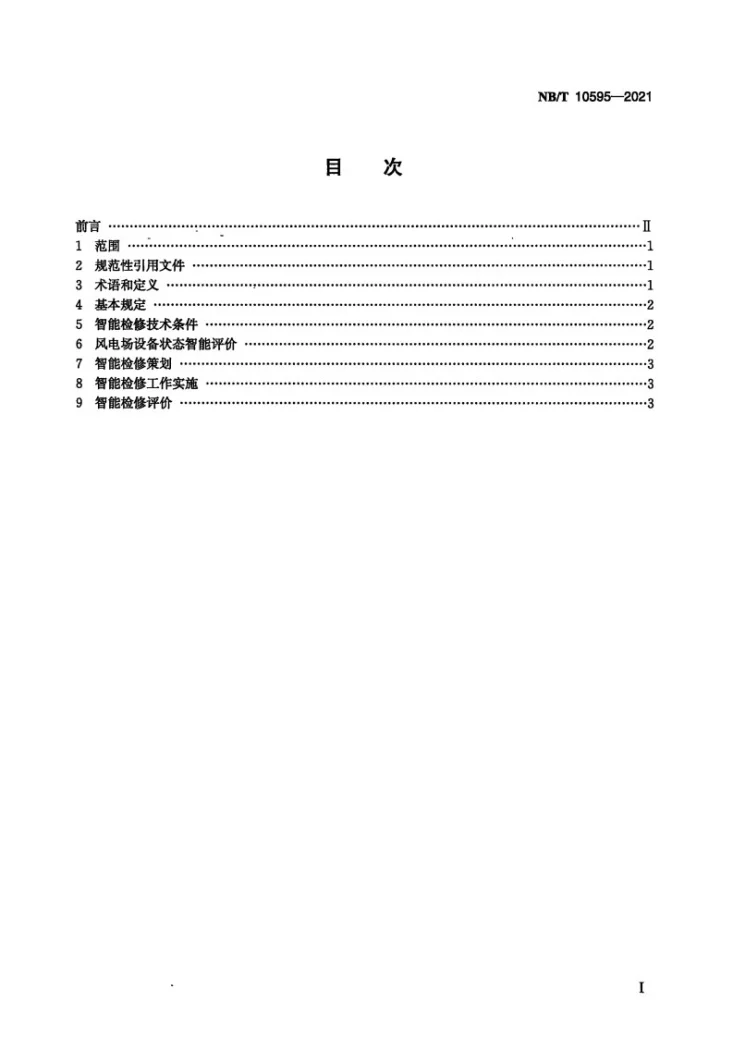NB/T 10595-2021 风电场智能检修技术导则第2页预览图