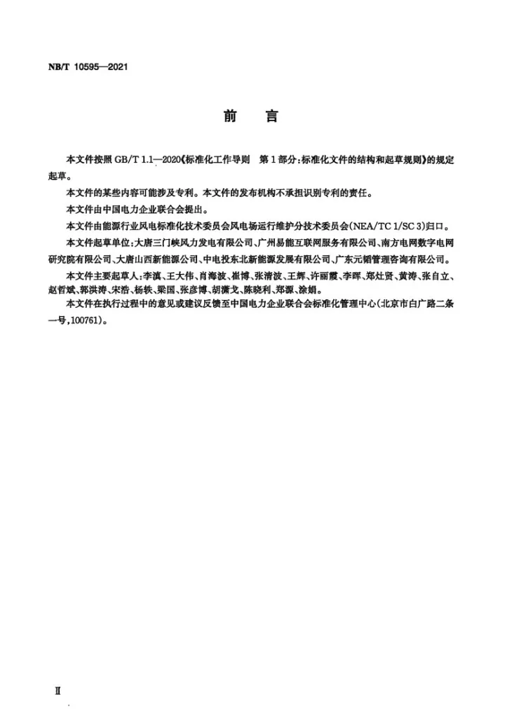 NB/T 10595-2021 风电场智能检修技术导则第3页预览图