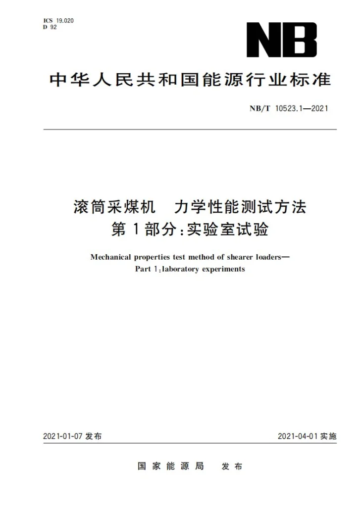 NB/T 10523.1-2021 滚筒采煤机力学性能测试方法 第 1 部分：实验室试验第1页预览图