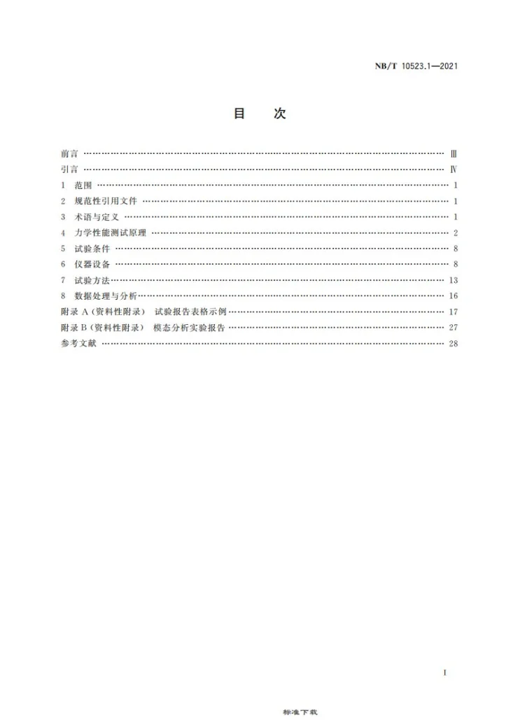 NB/T 10523.1-2021 滚筒采煤机力学性能测试方法 第 1 部分：实验室试验第3页预览图