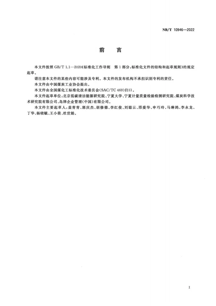 NB/T 10946-2022 甲醇制低碳烯烃水相中芳香烃的测定第2页预览图
