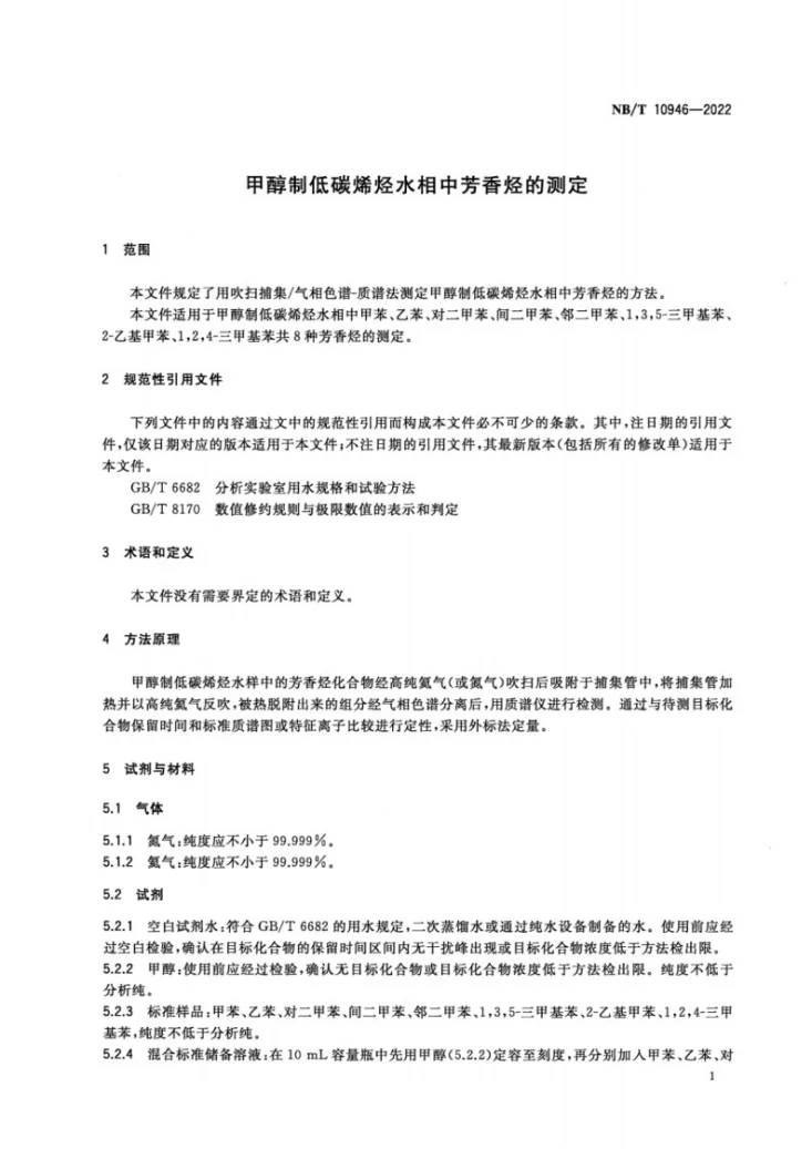 NB/T 10946-2022 甲醇制低碳烯烃水相中芳香烃的测定第3页预览图