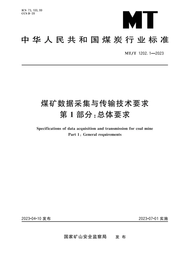 MT/T 1202.1-2023 煤矿数据采集与传输技术要求 第1部分：总体要求第1页预览图