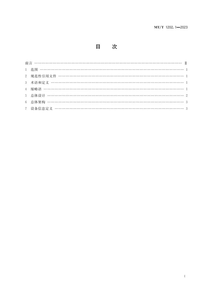 MT/T 1202.1-2023 煤矿数据采集与传输技术要求 第1部分：总体要求第2页预览图