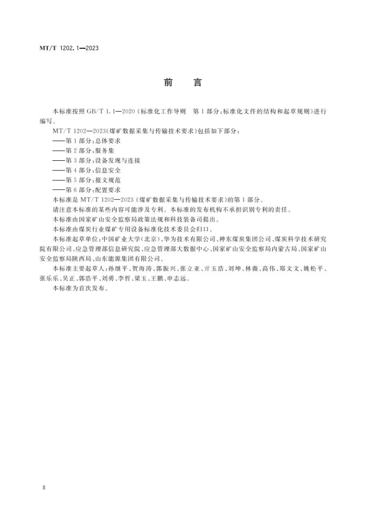 MT/T 1202.1-2023 煤矿数据采集与传输技术要求 第1部分：总体要求第3页预览图