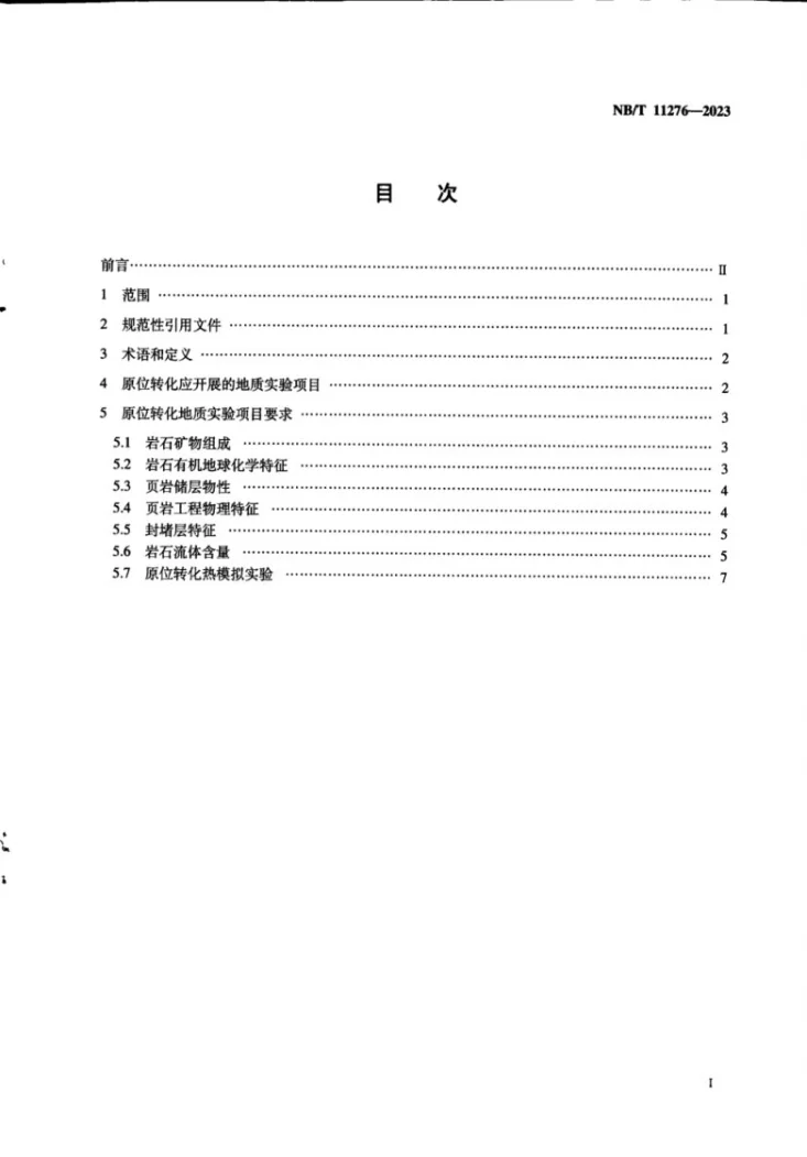 NB/T 11276-2023 页岩油原位转化地质实验项目要求第3页预览图