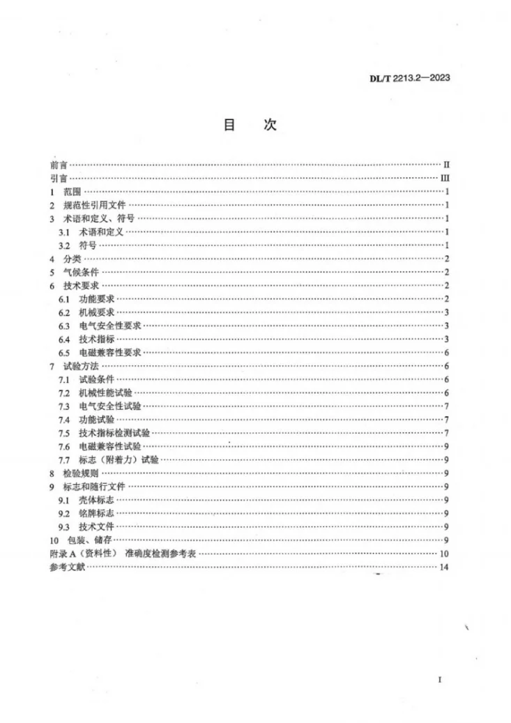 DL／T 2213.2-2023 交流标准功率源 第2部分：模拟量电压-电流输出型功率源的特殊要求第3页预览图