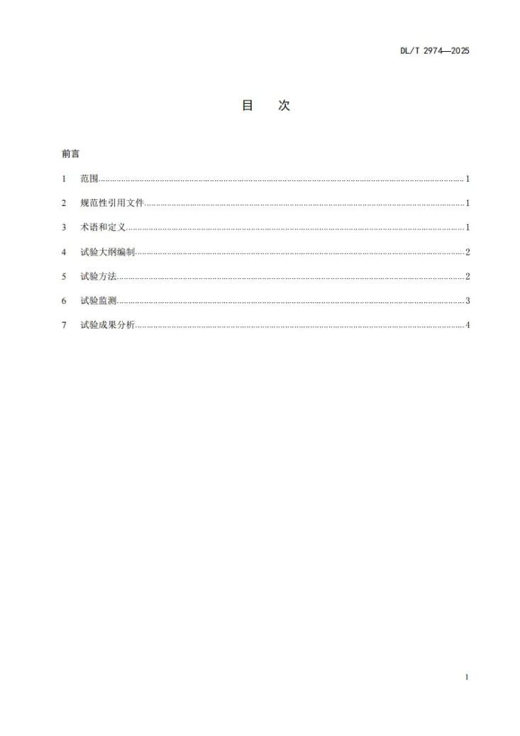 DL/T 2974-2025 抽水蓄能电站钢岔管水压试验规程第2页预览图