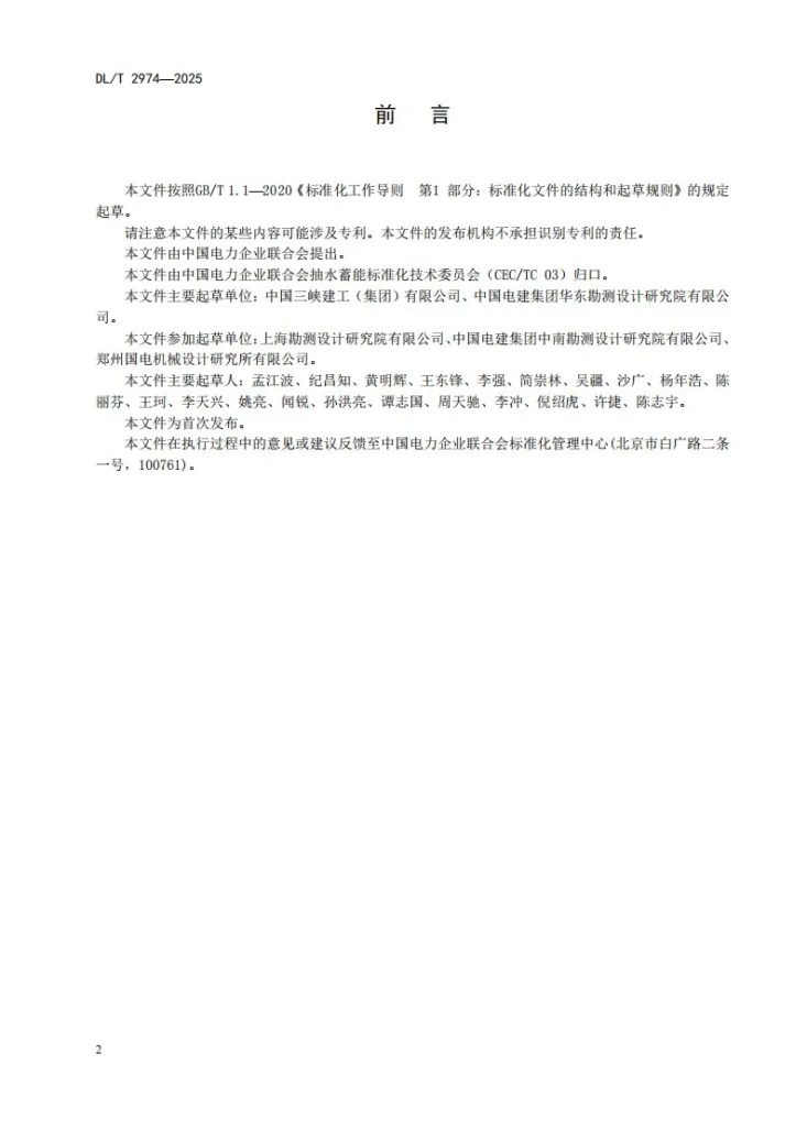 DL/T 2974-2025 抽水蓄能电站钢岔管水压试验规程第3页预览图
