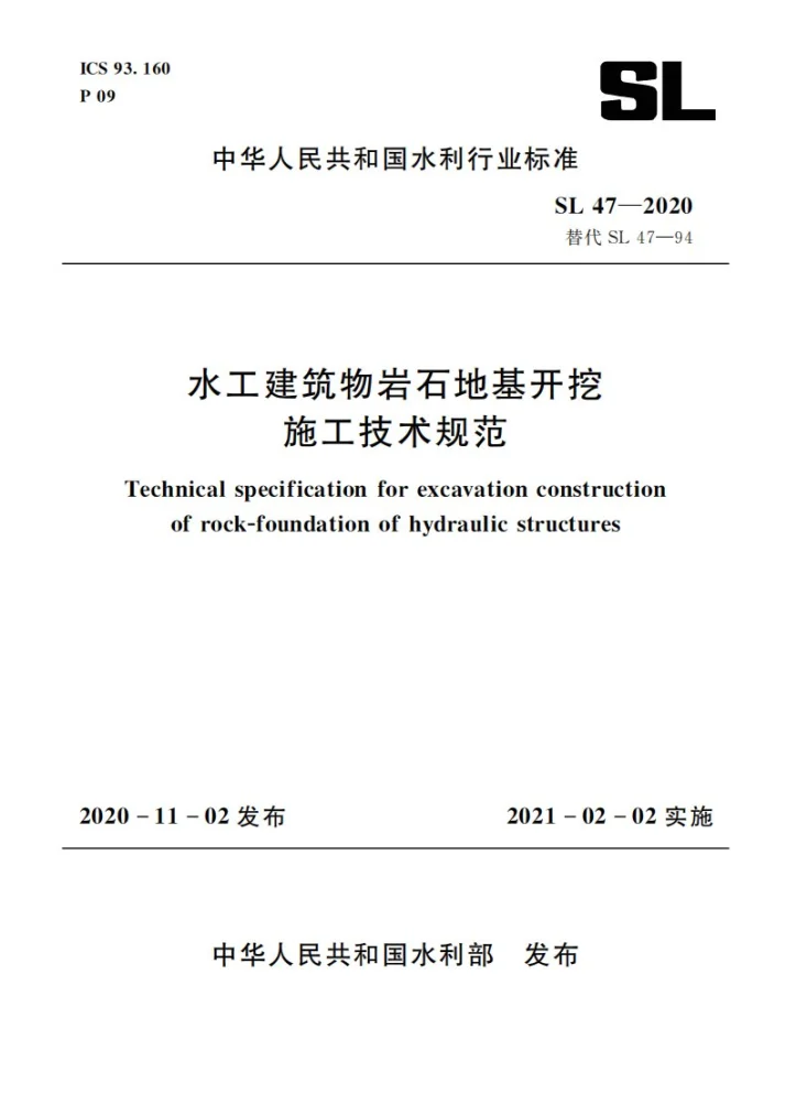 SL 47-2020 水工建筑物岩石地基开挖施工技术规范第1页预览图