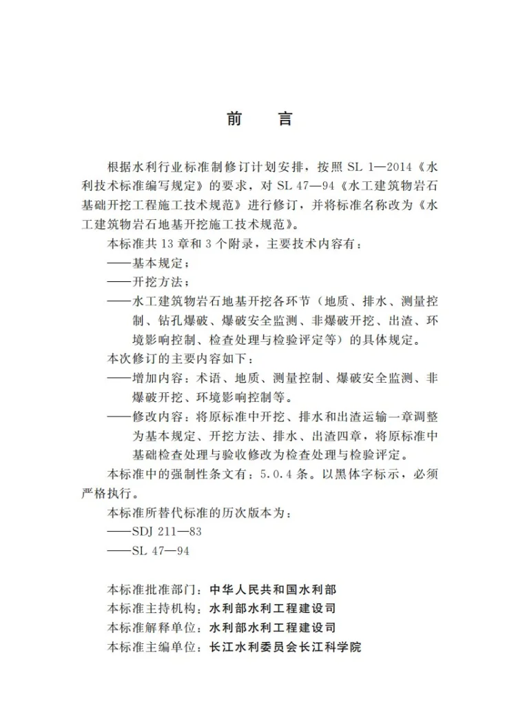 SL 47-2020 水工建筑物岩石地基开挖施工技术规范第3页预览图