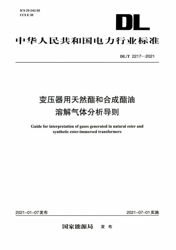 DL/T 2217-2021 变压器用天然酯和合成酯油溶解气体分析导则第1页预览图