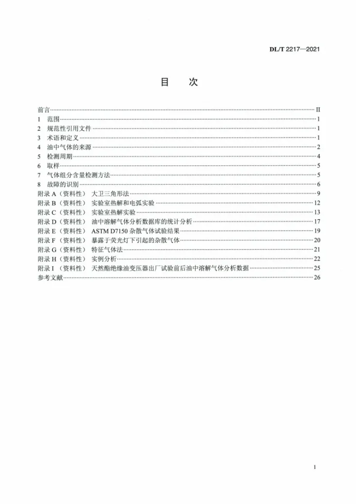 DL/T 2217-2021 变压器用天然酯和合成酯油溶解气体分析导则第2页预览图