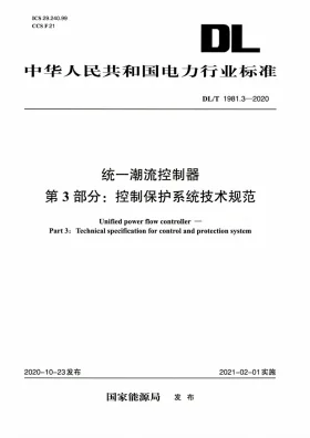 DL/T 1981.3-2020预览图