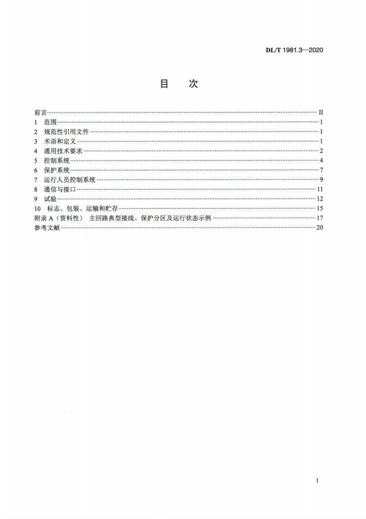 DL/T 1981.3-2020 统一潮流控制器 第3部分:控制保护系统技术规范第2页预览图