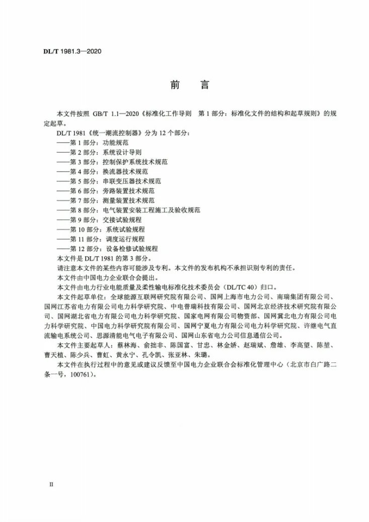DL/T 1981.3-2020 统一潮流控制器 第3部分:控制保护系统技术规范第3页预览图