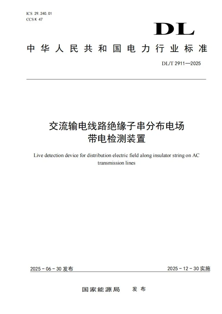 DL/T 2911-2025 交流输电线路绝缘子串分布电场带电检测装置第1页预览图