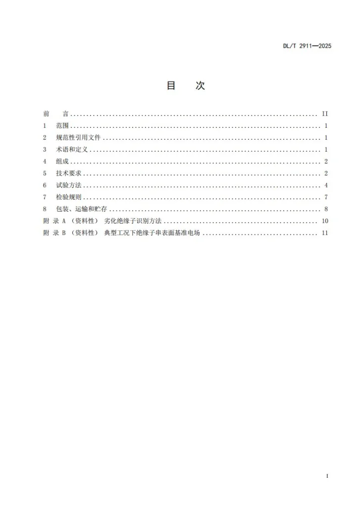DL/T 2911-2025 交流输电线路绝缘子串分布电场带电检测装置第3页预览图