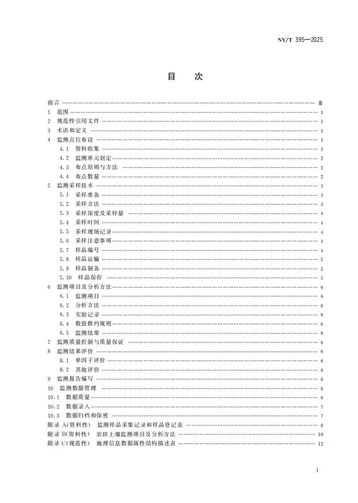 NY/T 395-2025 农田土壤环境质量监测技术规范第3页预览图