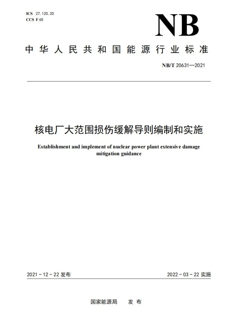 NB/T 20631-2021 核电厂大范围损伤缓解导则编制和实施第1页预览图