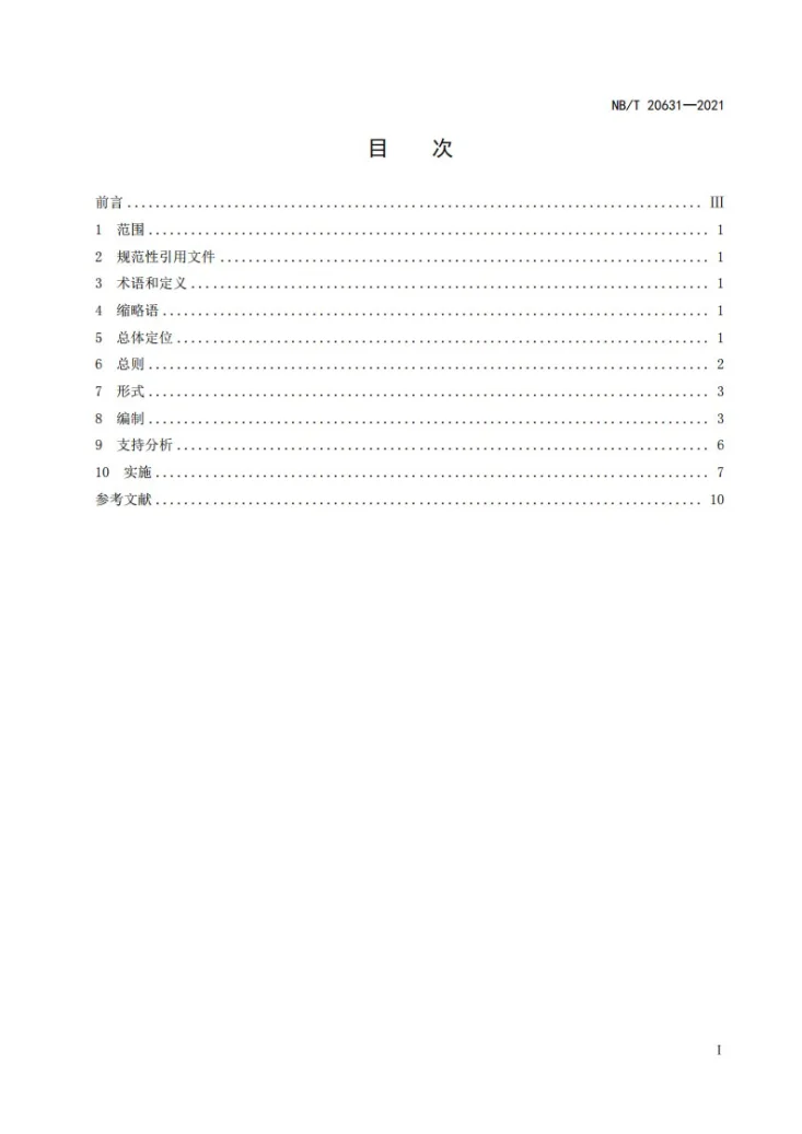 NB/T 20631-2021 核电厂大范围损伤缓解导则编制和实施第3页预览图