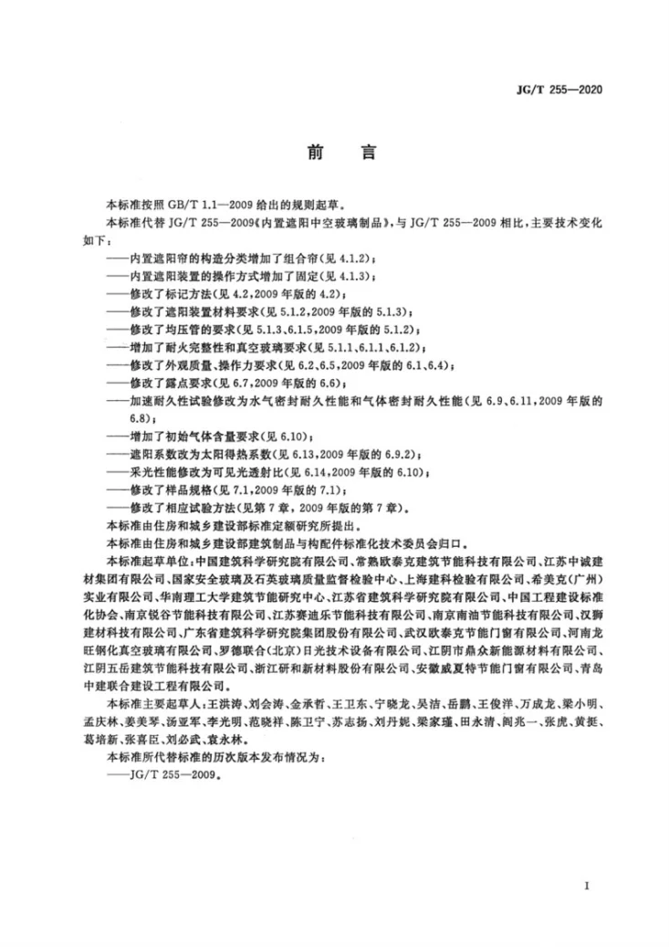 JG/T 255-2020 内置遮阳中空玻璃制品第3页预览图