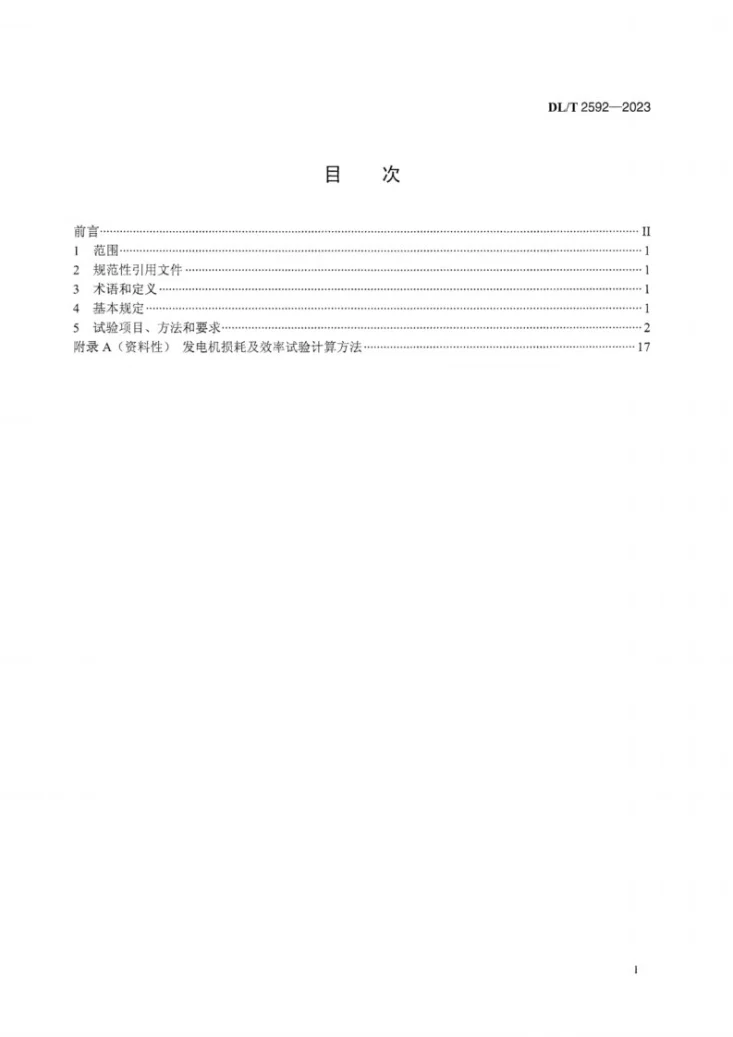 DL/T 2592-2023 大型混流式水轮发电机组型式试验规程第3页预览图