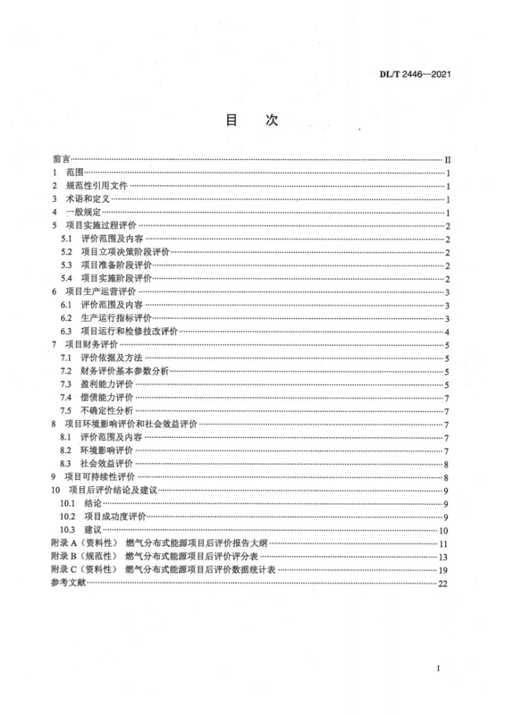 DL/T 2446-2021 燃气分布式能源项目后评价标准第3页预览图